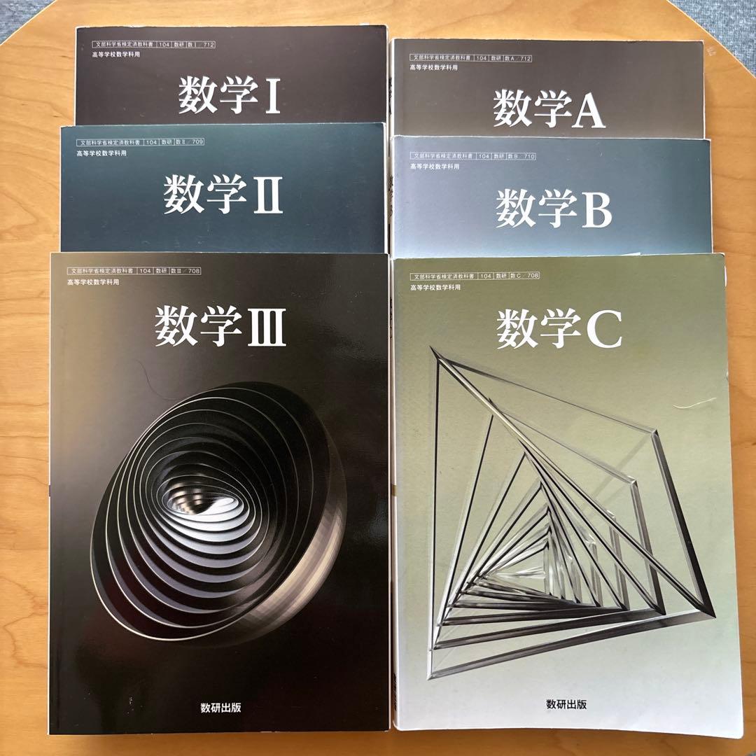 数学 I II III A B C 教科書セット - メルカリ