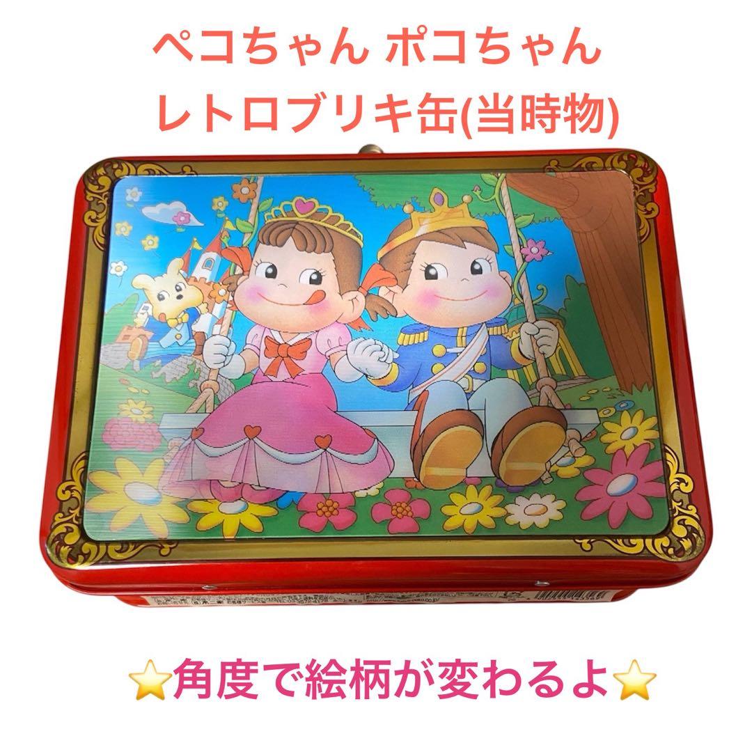 当時物 ペコちゃん ポコちゃん ブリキ缶 ランチボックス 小物入れ 昭和