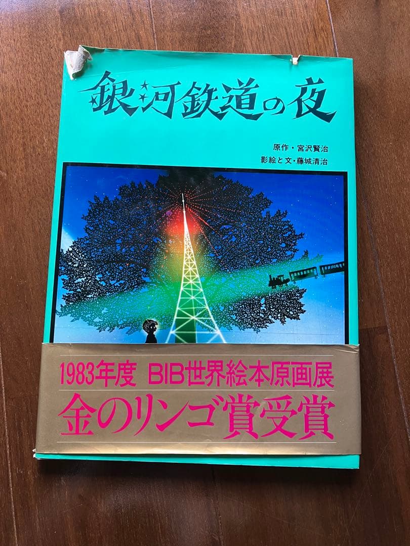 銀河鉄道の夜 (集英社) 宮沢賢治 絵本 童話 影絵 藤城清治 金のリンゴ