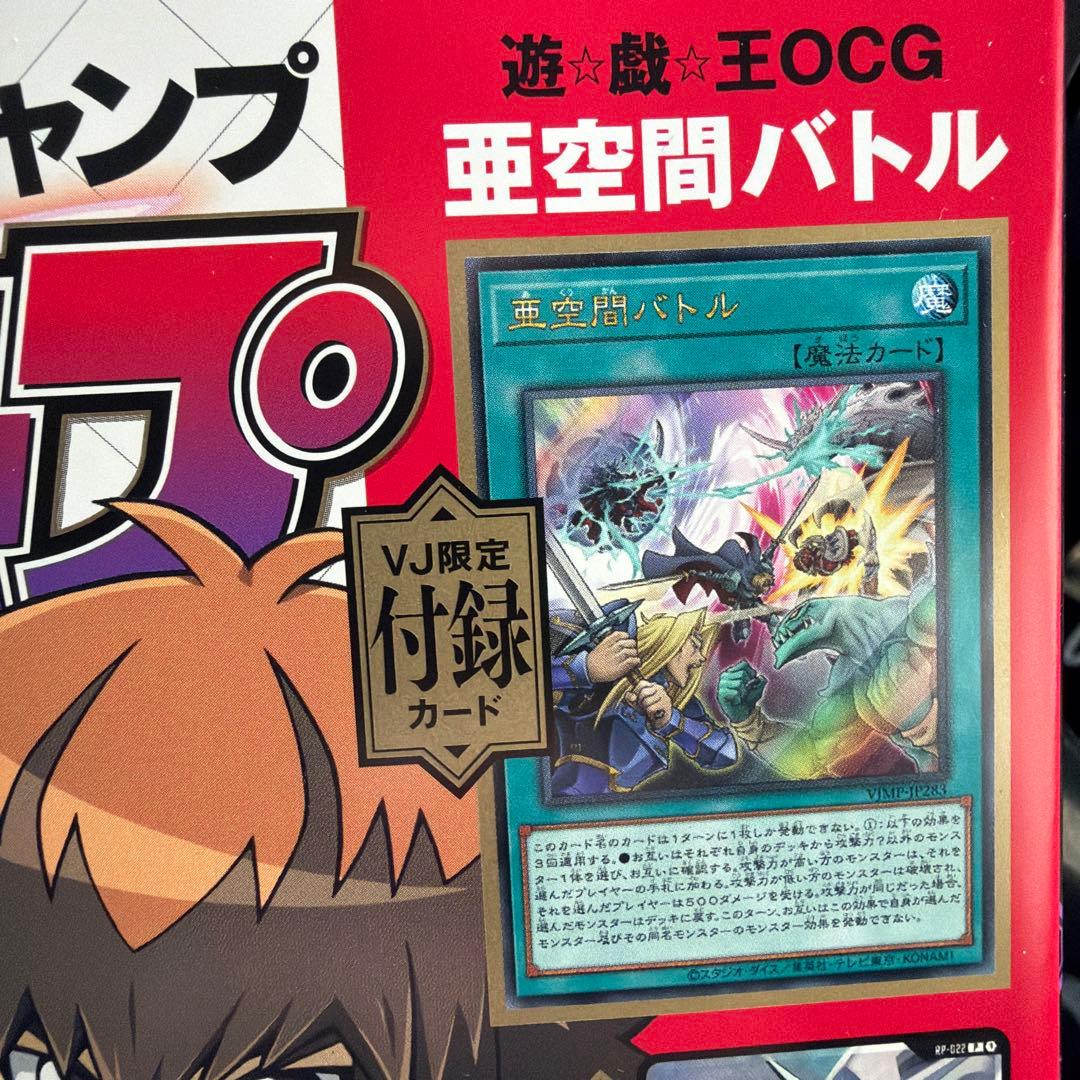 遊戯王OCG 亜空間バトル VJ限定カード Vジャンプ 2枚セット - メルカリ