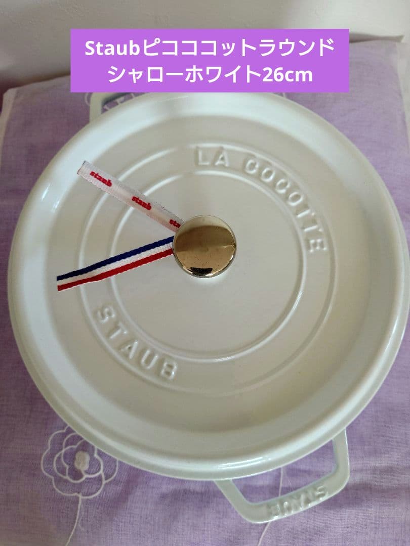 Staubピコココットラウンドシャローホワイト26cm - メルカリ