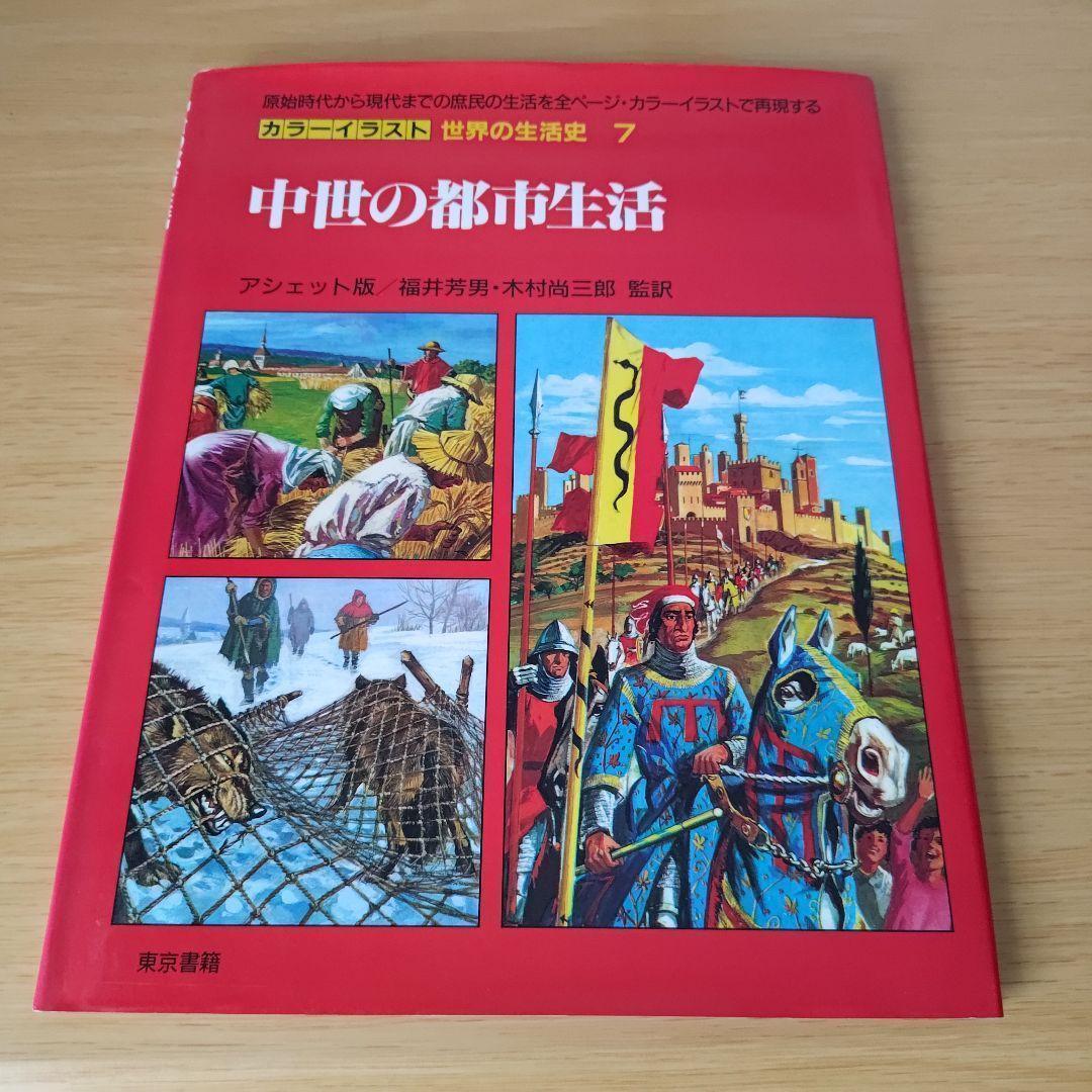 a カラーイラスト 世界の生活史7 中世の都市生活 - メルカリ