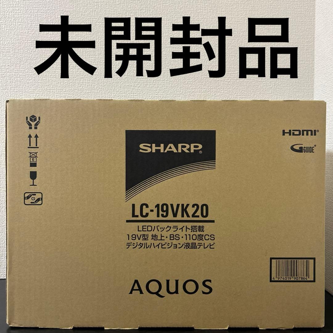 SHARP デジタルハイビジョン液晶テレビ LC-19VK20 未開封品 中古】LC-19HK20 液晶テレビ SHARP AQUOS 19型 シャープ 19インチ