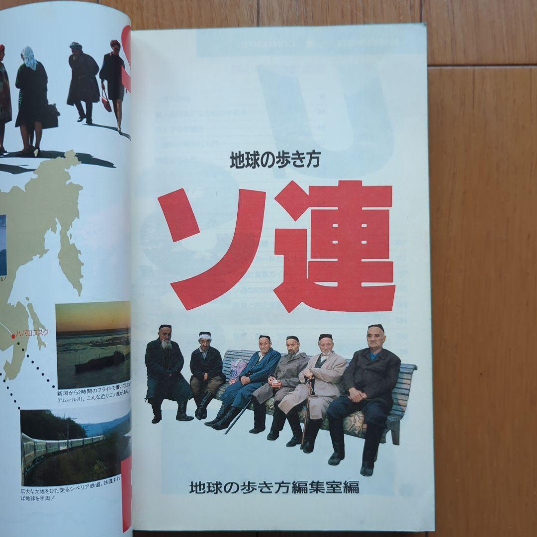 地球の歩き方 1989年版ソ連 / 初歩のロシア語 - メルカリ