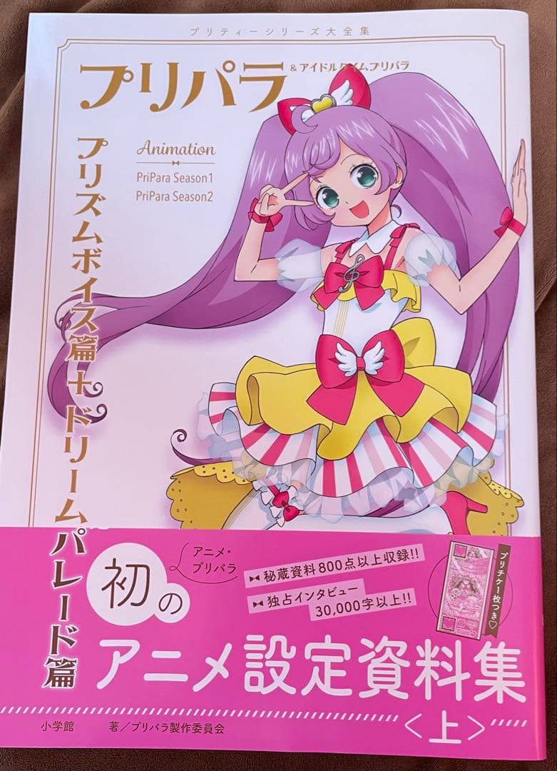 プリパラ アニメ設定資料集 上 付録付き ✨初版帯付き✨プリパラ アニメ設定資料集〈上〉ふろく：プリチケ【未