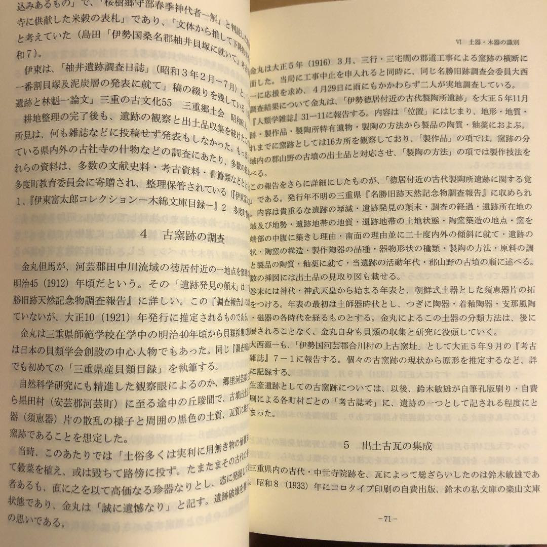 ☆ひょ 考古の社会史 伊賀・伊勢・志摩・東紀州考古記録 / 小玉道明 /