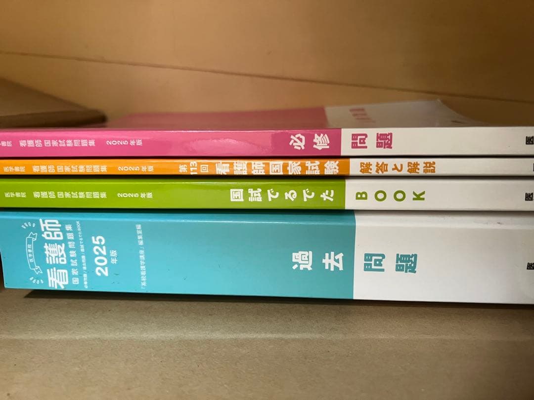 看護師 国家試験 2025年版 問題集 4冊セット - メルカリ
