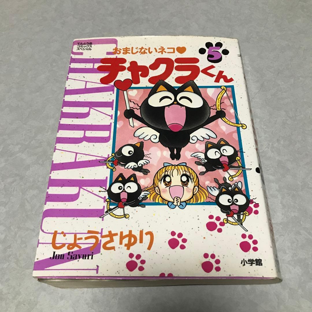 おまじないネコ・チャクラくん 5 2000年 初版 - メルカリ