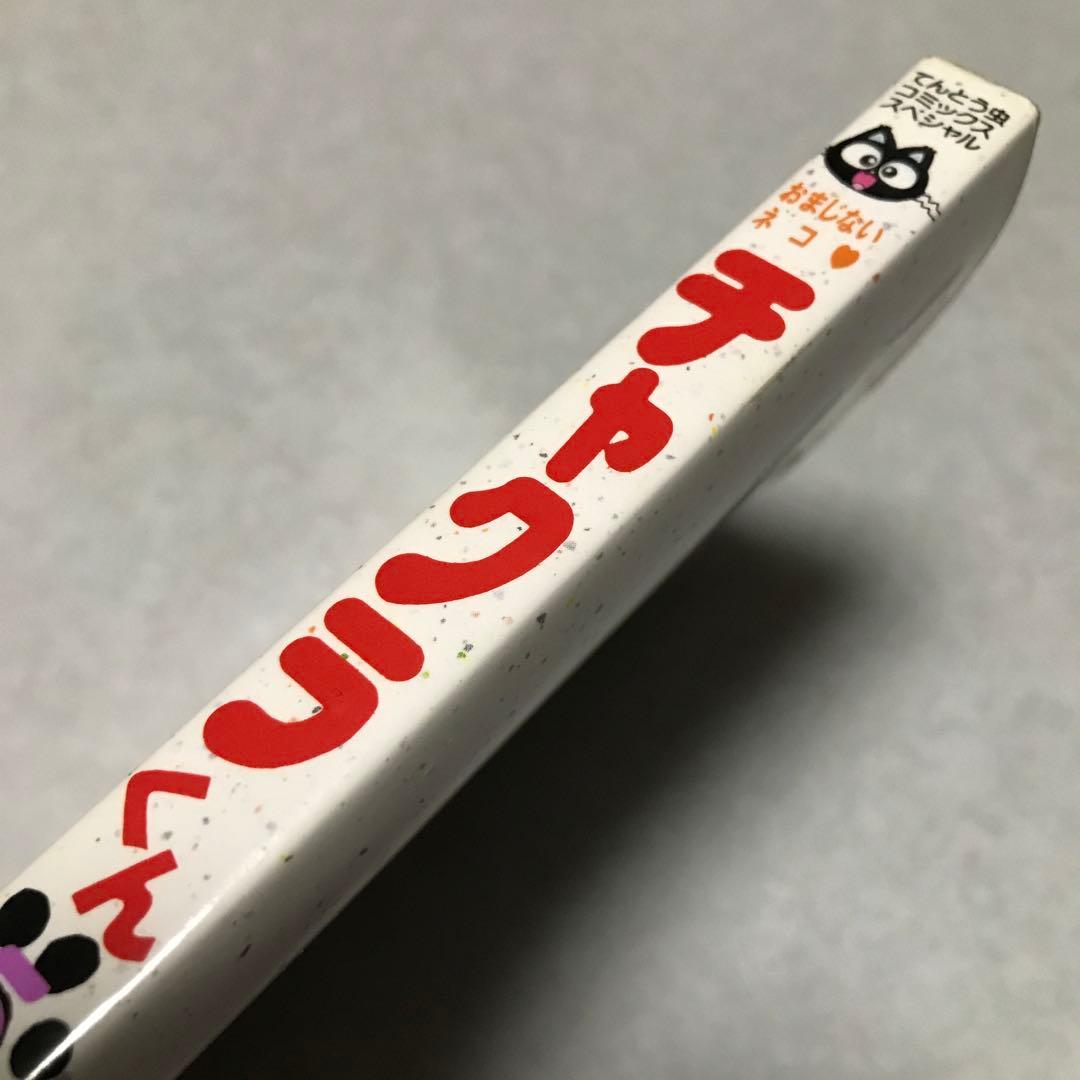 おまじないネコ・チャクラくん 5 2000年 初版 - メルカリ