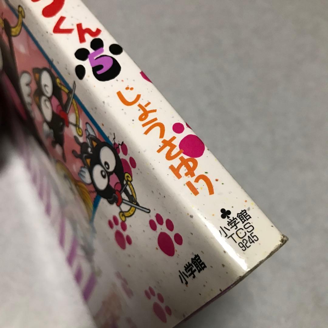 おまじないネコ・チャクラくん 5 2000年 初版 - メルカリ