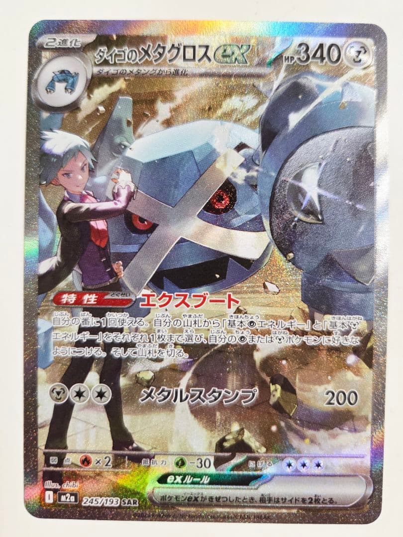 ダイゴのメタグロスex SAR 245/193 MEGAドリームex - メルカリ