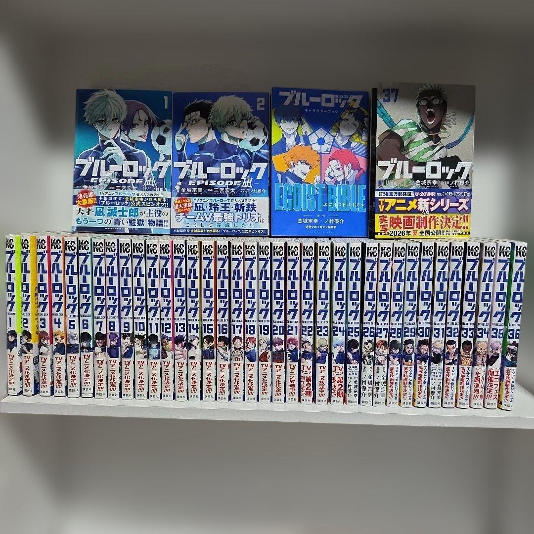 ブルーロック 1巻～37巻 エピソード凪 1巻～3巻 劇場版 特典 全巻 漫画