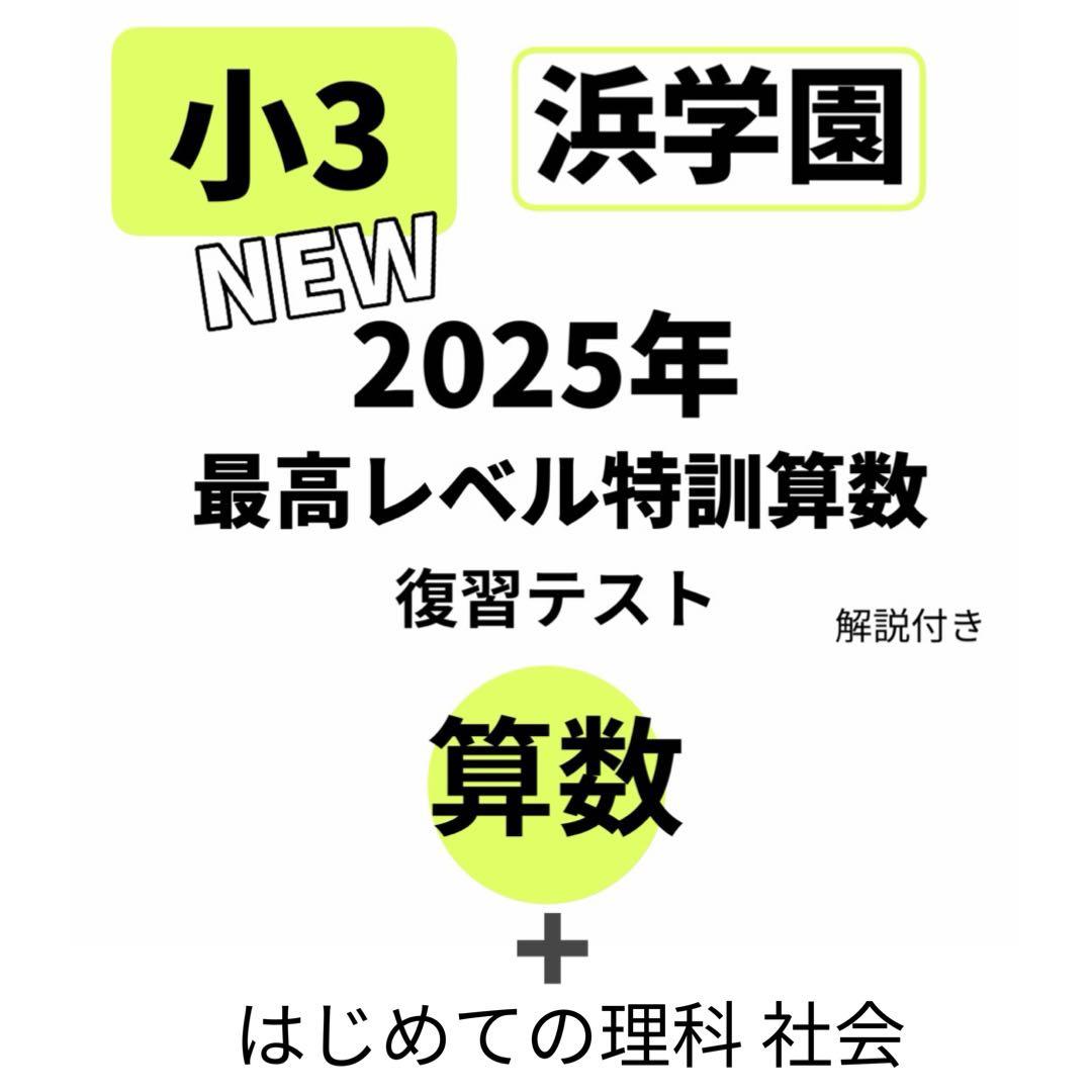 浜学園 2025年 最高レベル特訓算数 理科 社会 算数 小3 即発送 復習