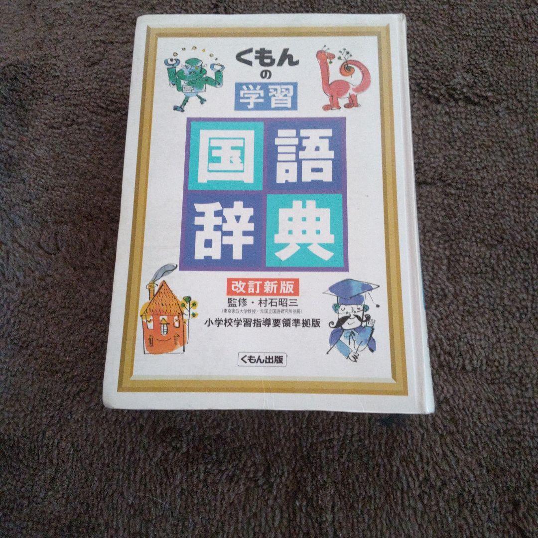くもんの学習国語辞典 改訂新版 - メルカリ