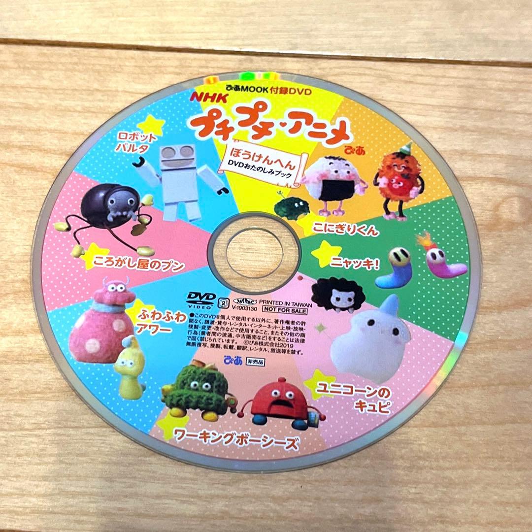 NHKプチプチ・アニメぴあ ぼうけんへん - メルカリ