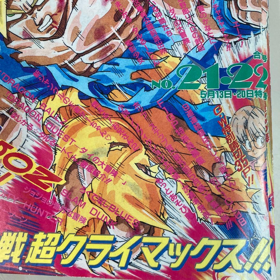 復刻版 週刊少年ジャンプ 1991年 No.21・22号 DRAGON BALL - メルカリ