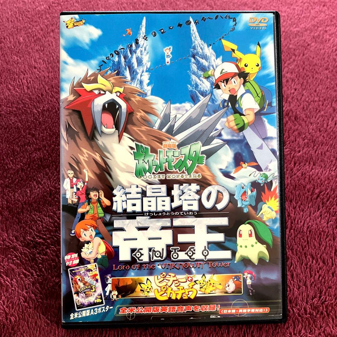 劇場版 ポケットモンスター 結晶塔の帝王/ピチューとピカチュウ('00