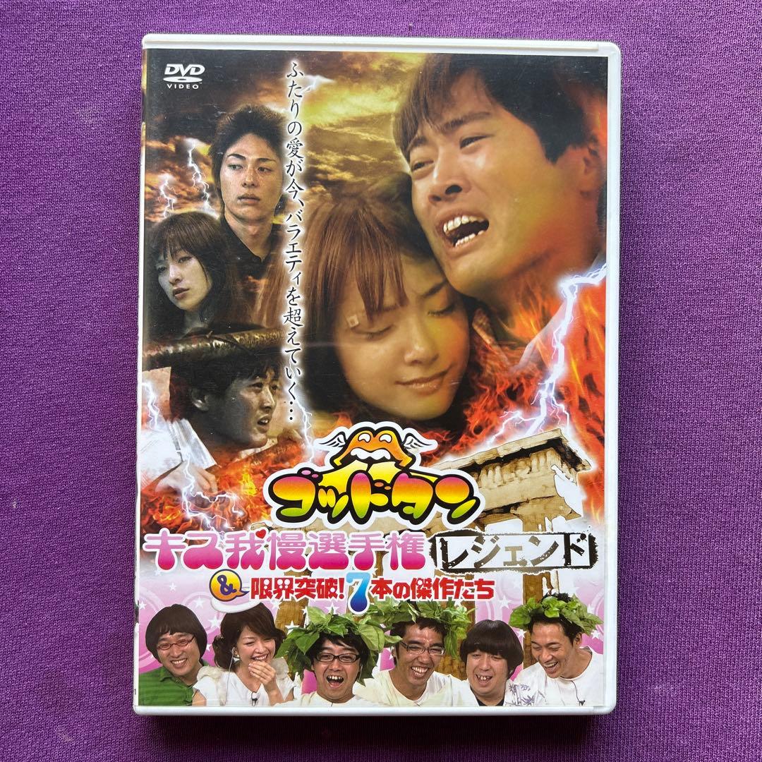 送料無料 24時間以内発送 セル版2枚組DVD ゴッドタン キス我慢選手権