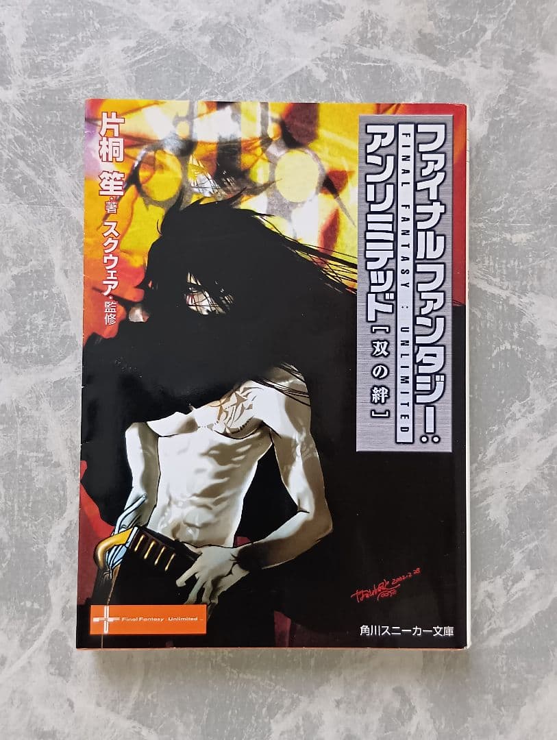 ファイナルファンタジー アンリミテッド 双の絆 片桐笙 角川スニーカー