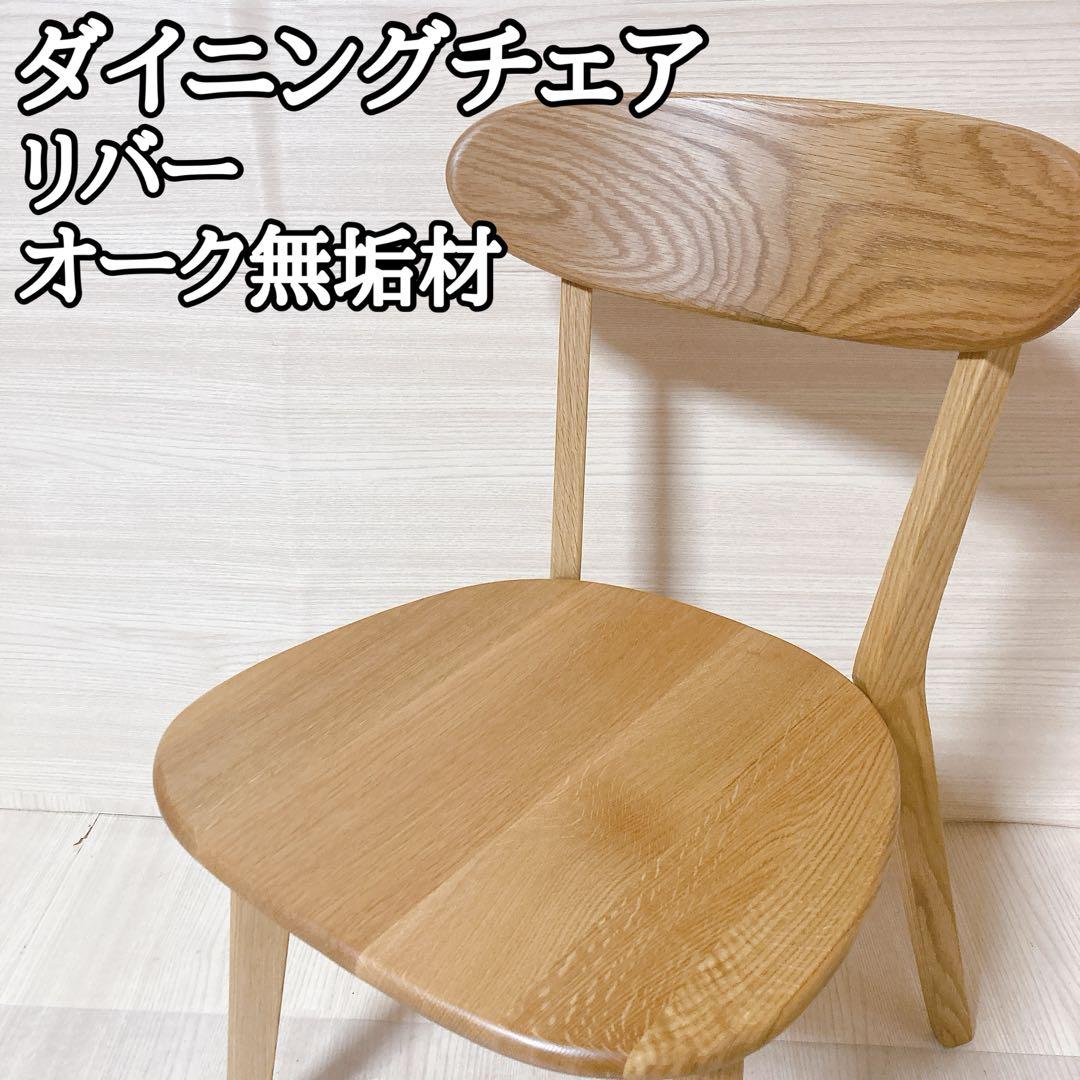 ダイニングチェア リバー  オーク材 無垢天然木 椅子 大川家具 ① 大川家具ドットコム（オオカワカグドットコム） 大川家具 リバー