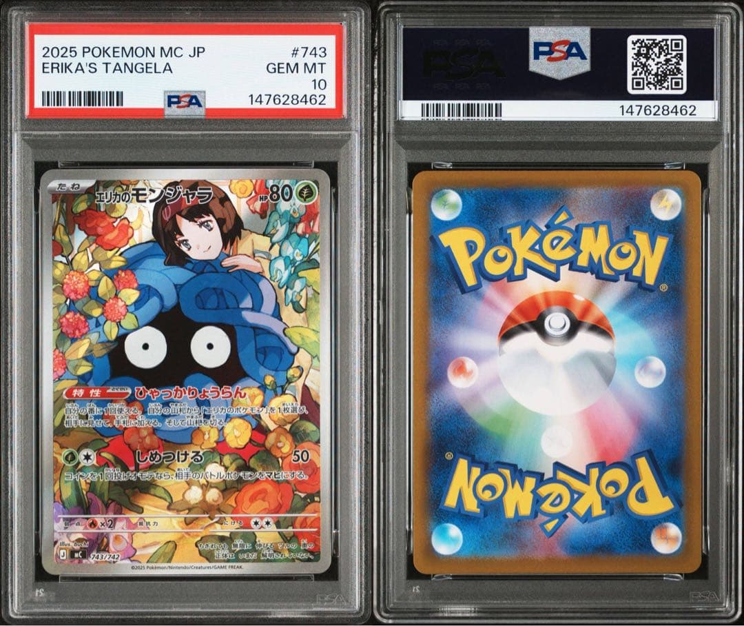 PSA10エリカのモンジャラ#743 8462 - メルカリ