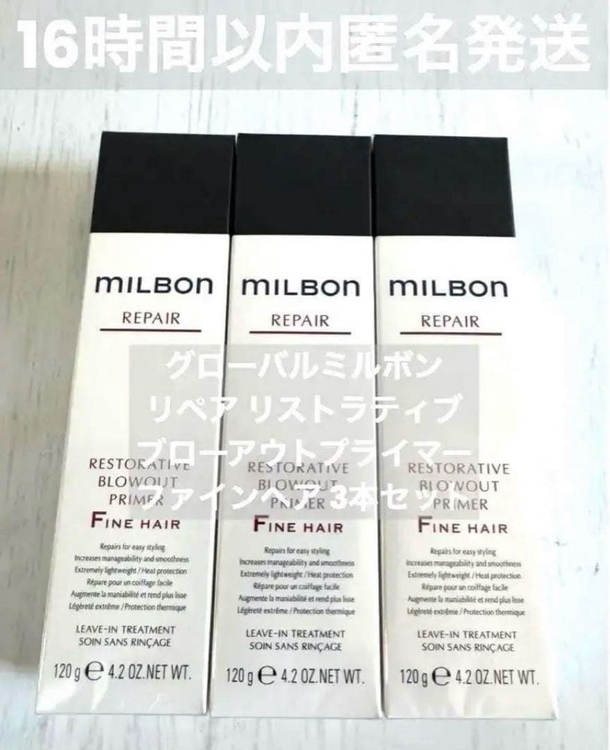 正規品3本】ミルボンリストラティブ ブローアウトプライマー Fine hair