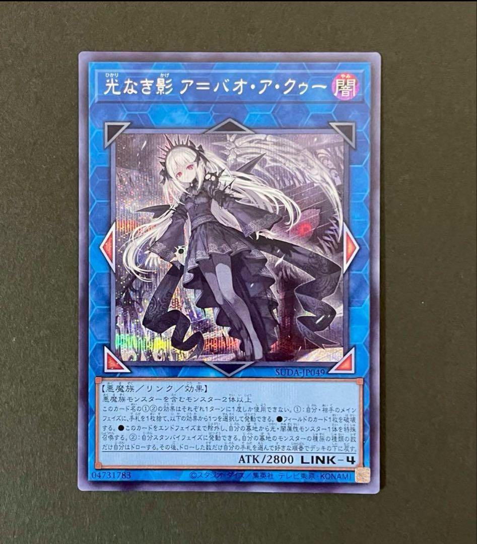 遊戯王 光なき影ア=バオ・ア・クゥー シークレットレア シク - メルカリ