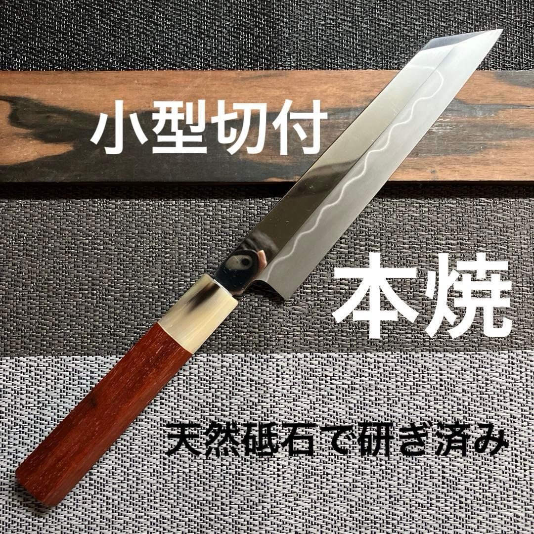 本焼　小型切付包丁　天然砥石で本刃付け済み❗️ 本刃付けの注文