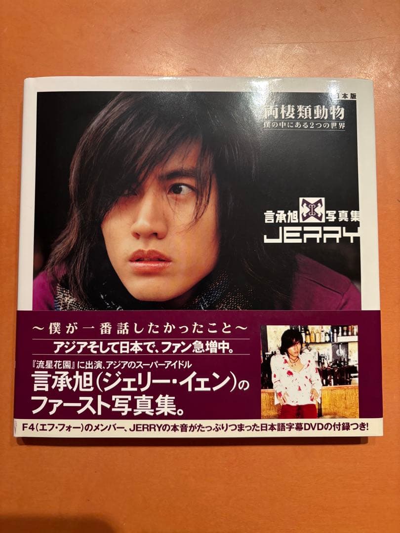 言承旭（ジェリー・イェン）写真集(DVD付属なし) - メルカリ