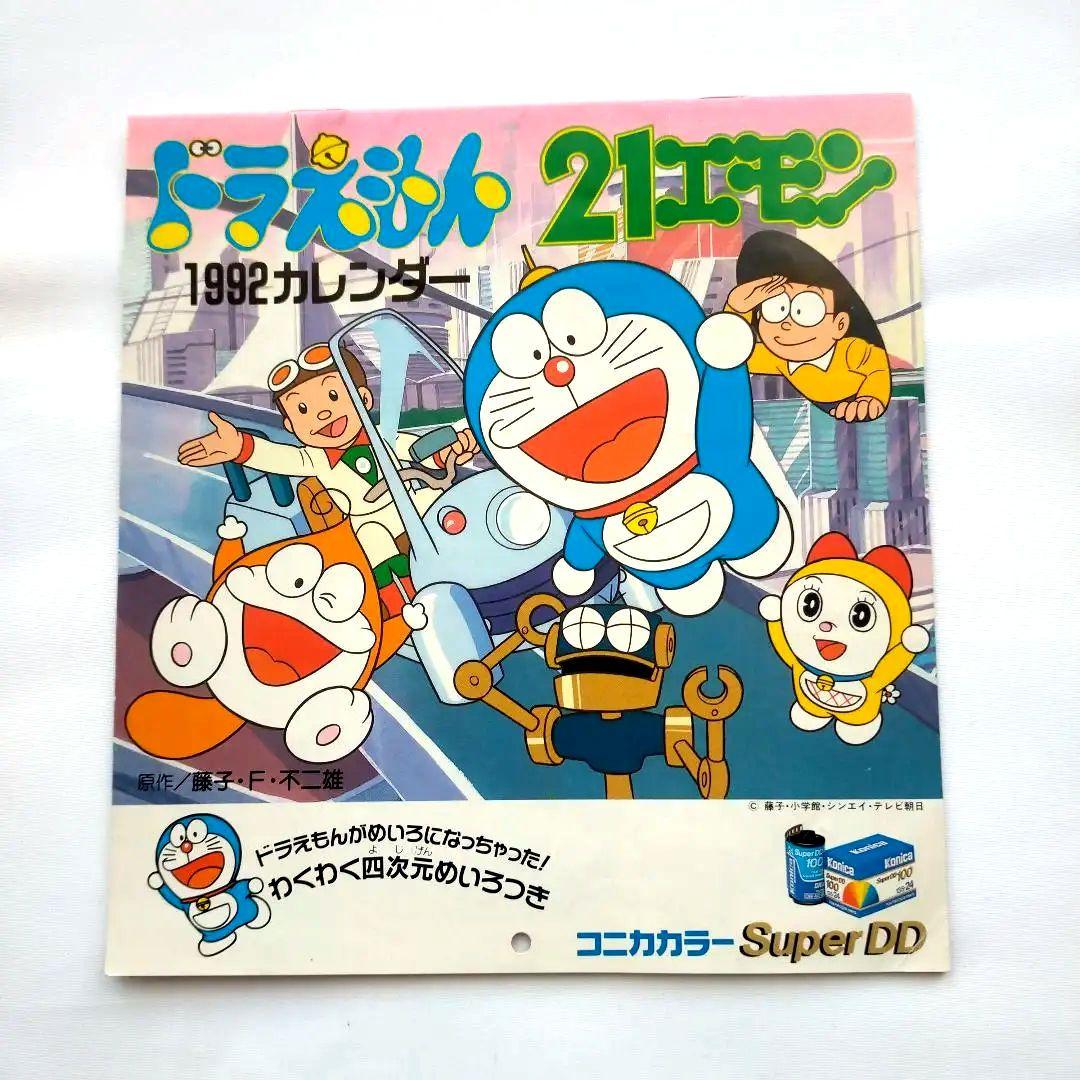 コニカカラー ドラえもん 21エモン 1992年 カレンダー 昭和レトロ