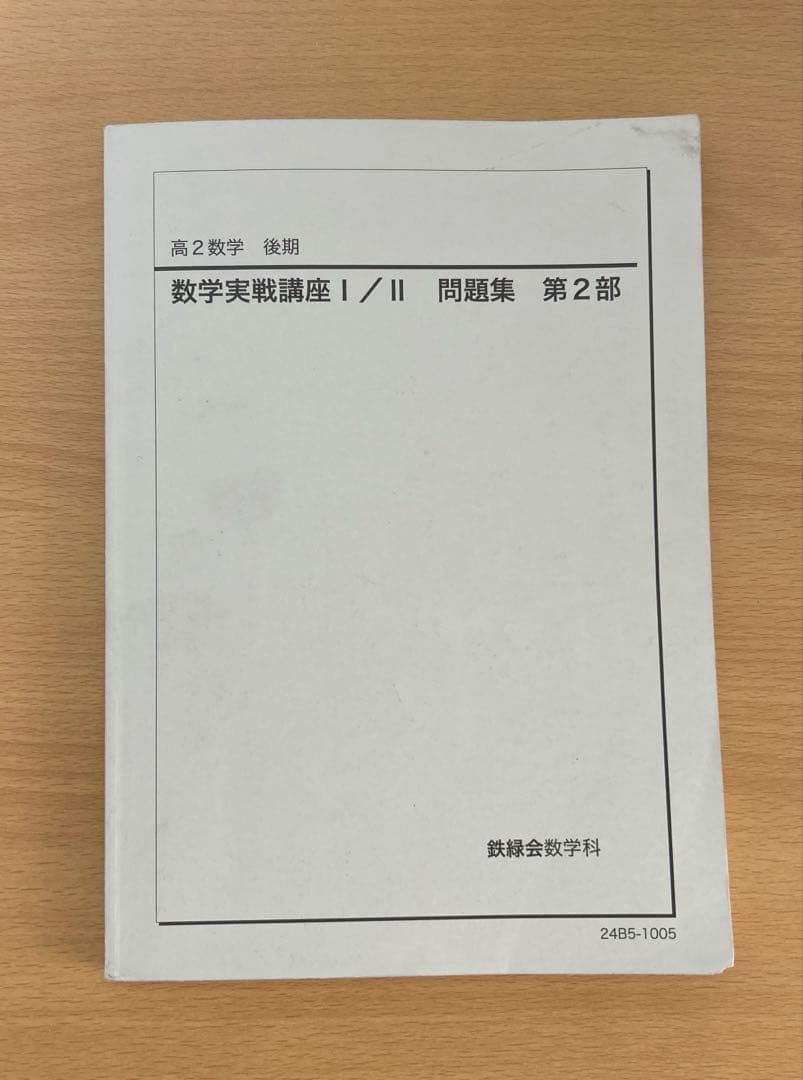 鉄緑会 高2数学 後期 数学実戦講座I /II 問題集 第2部 2024 - メルカリ