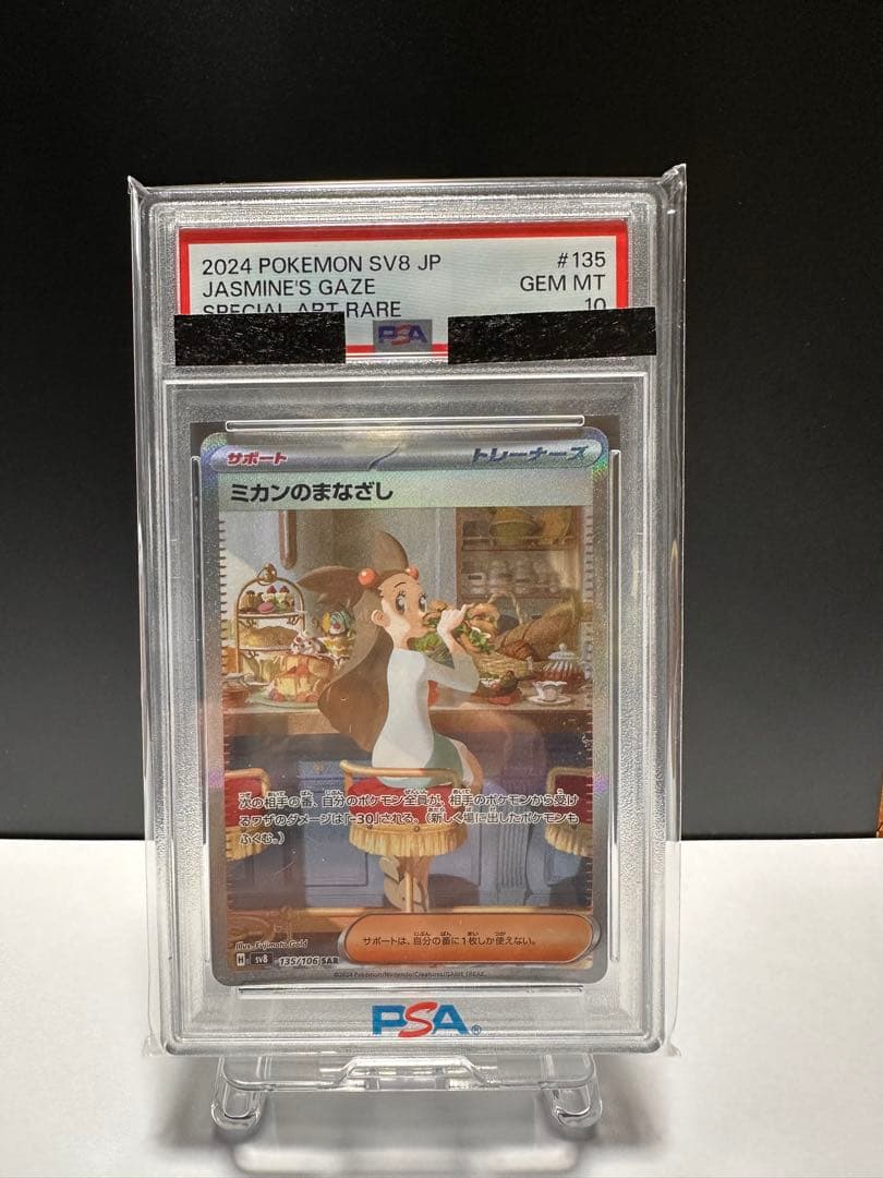 PSA10】ポケモンカード ミカンのまなざしSAR - メルカリ