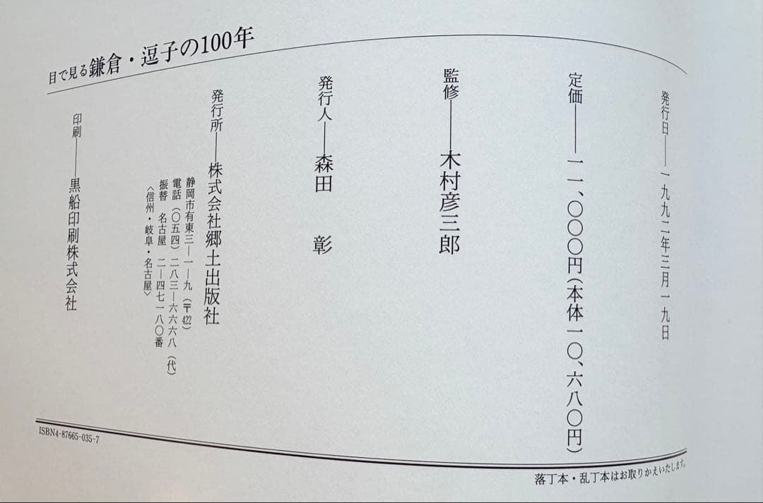目で見る 鎌倉・逗子の100年 鎌倉市・逗子市・葉山町 - メルカリ