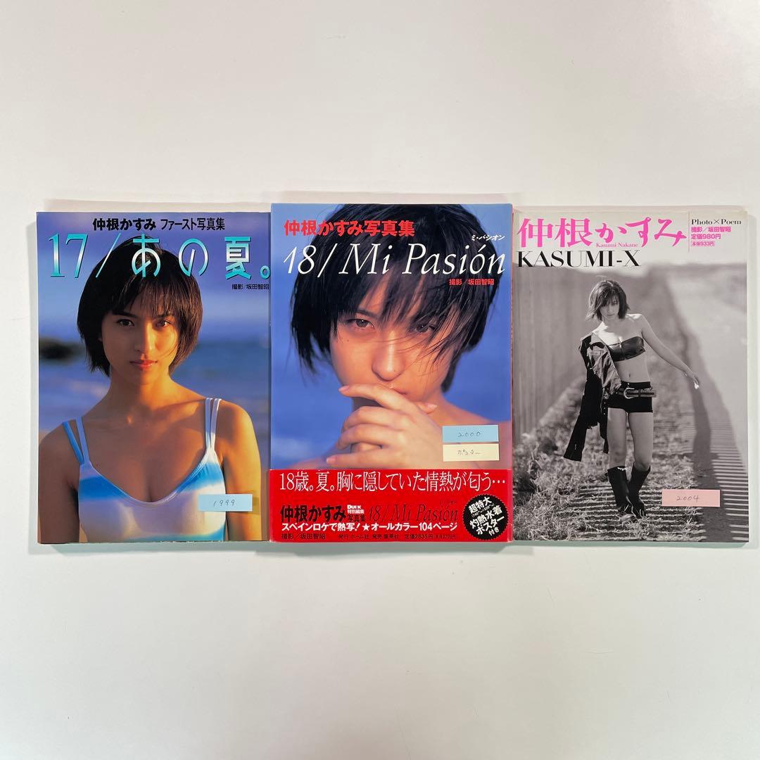 送料無料】仲根かすみ写真集3冊「17/あの夏」「18/Mi Pasiōn」ほか