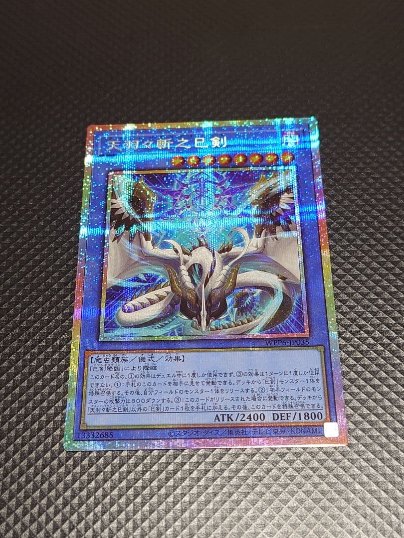 【24時間以内発送】 遊戯王OCG 天羽々斬之巳剣 プリズマ プリシク 天羽々斬之巳剣【プリズマティックシークレット】{WPP6-JP035}《儀式》
