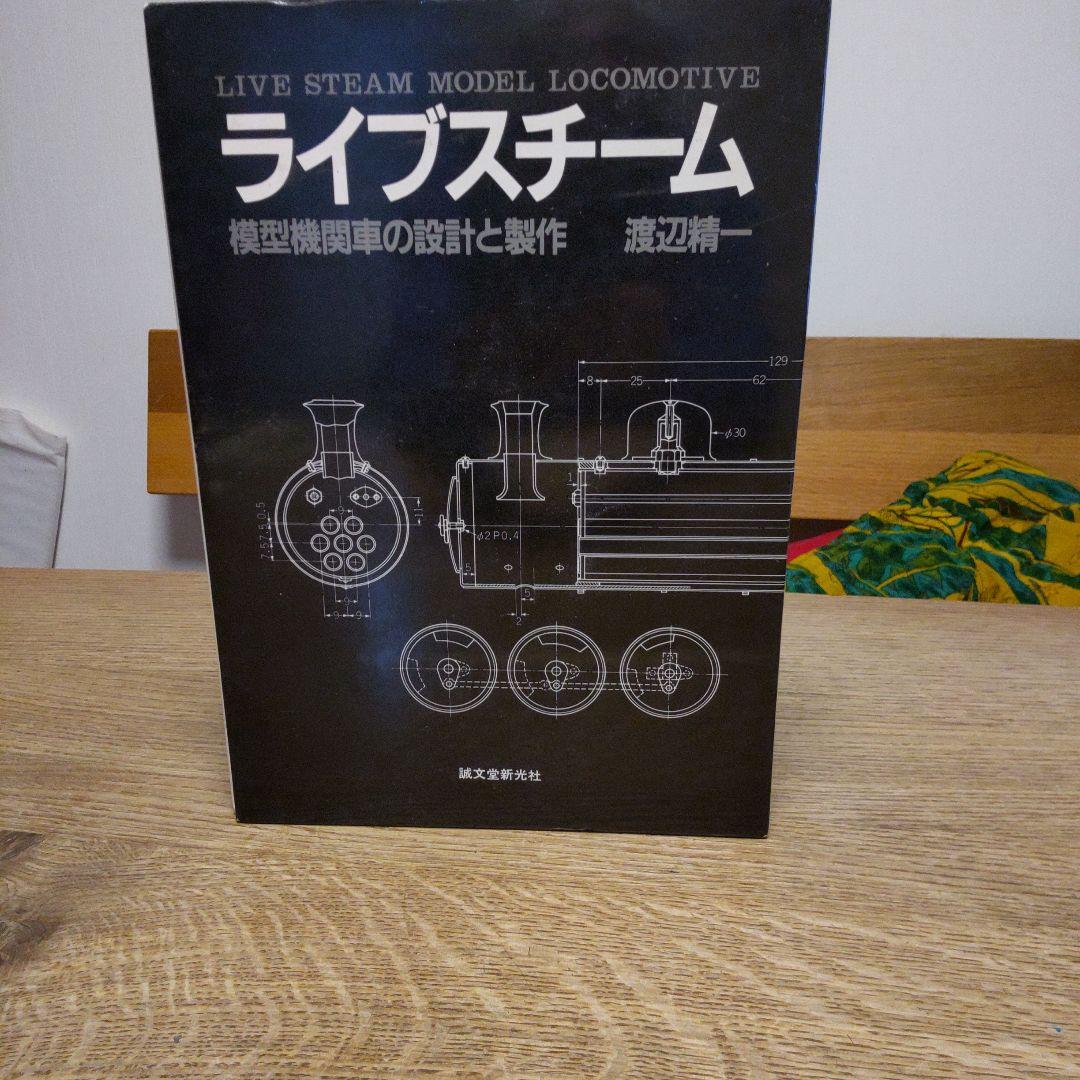 ライブスチーム 模型機関車の設計と製作 - メルカリ