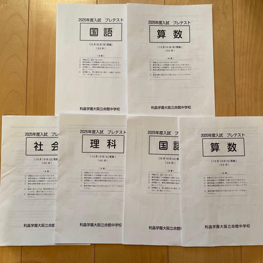 2025年度 大阪立命館中学校(初芝立命館中学校)入試プレテスト - メルカリ