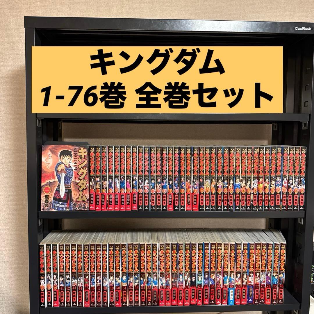 キングダム 1-76巻 全巻セット 原泰久 集英社 ヤングジャンプ