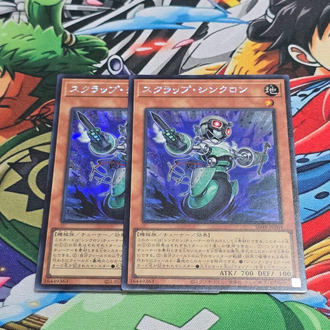 遊戯】スクラップ・シンクロン【シークレット/効果】SD48-JPP04 2枚
