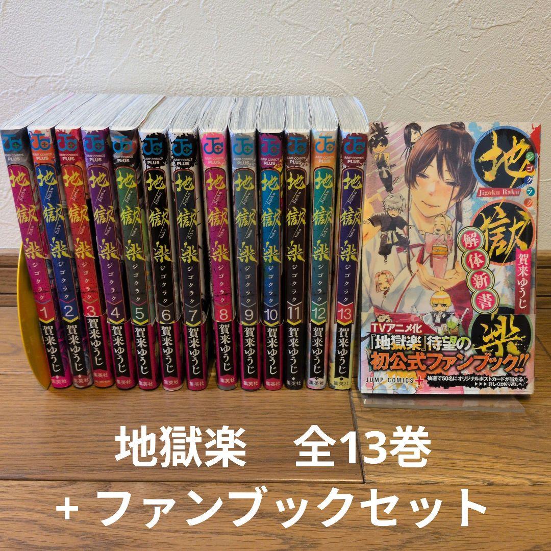 地獄楽 全13巻セット + 初公式ファンブック - メルカリ