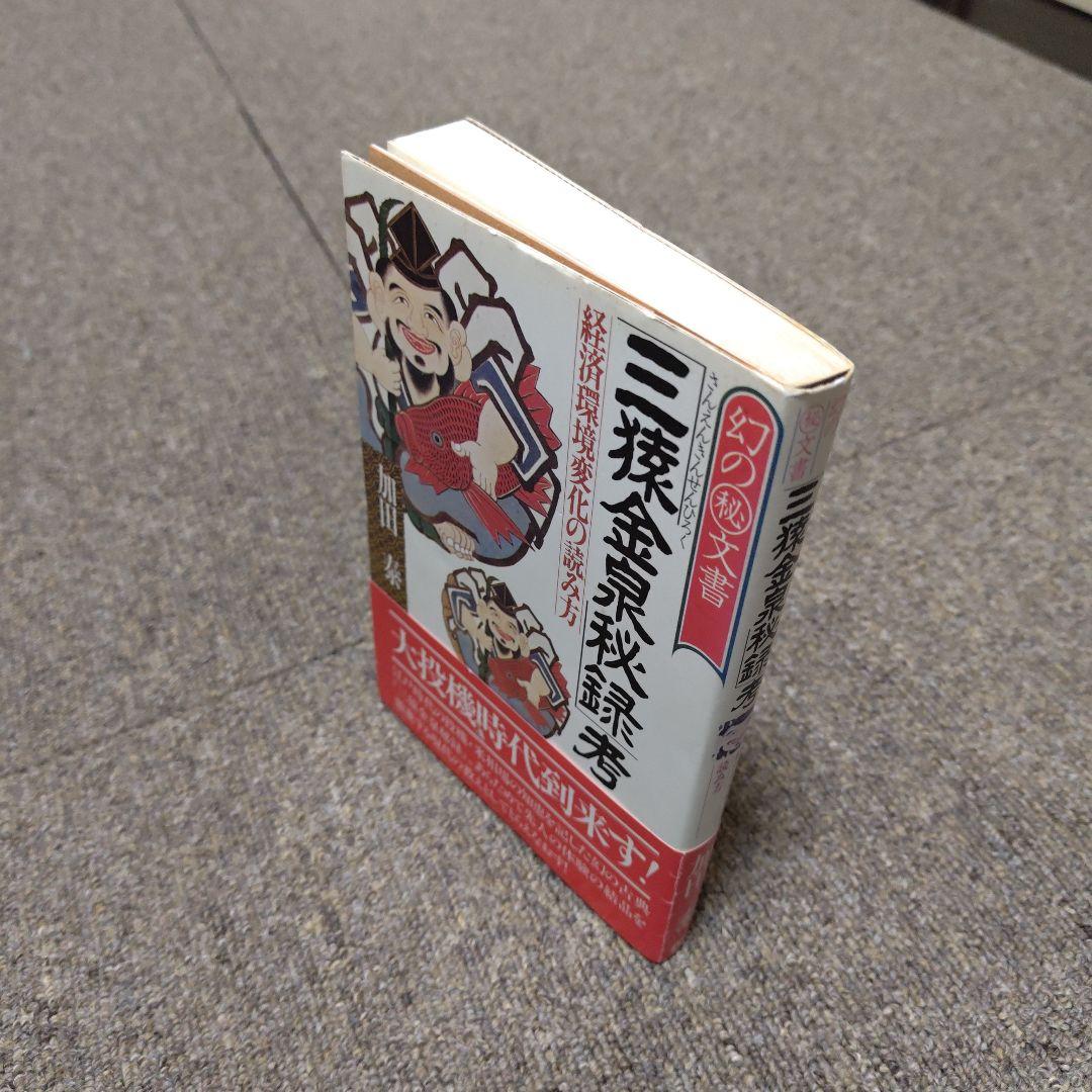 ARTEEFLOW-三猿金泉秘録考 加田泰著