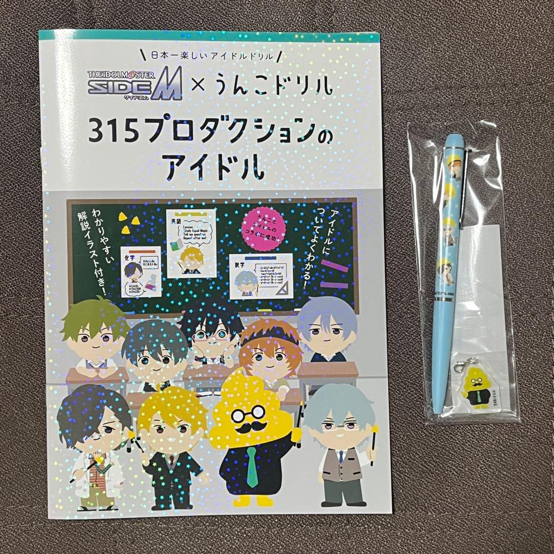 アイドルマスター SideM×うんこドリル ドリル＆ボールペンセット