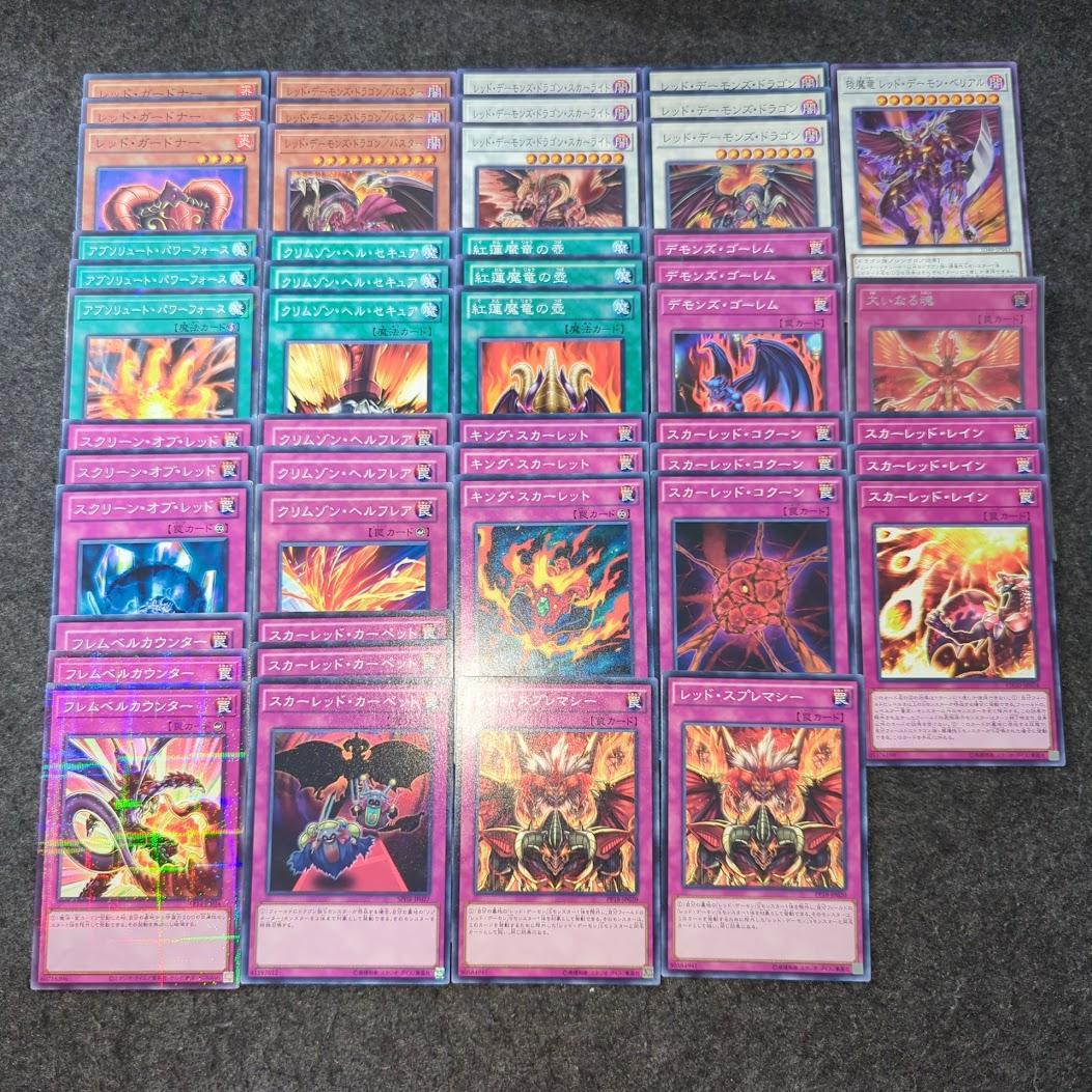 レッド・デーモン 遊戯王 デッキパーツ まとめ売り 環境 ドラゴン