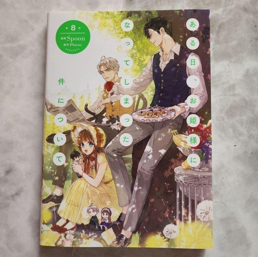 ある日、お姫様になってしまった件について = ONE DAY,ABOUT TH