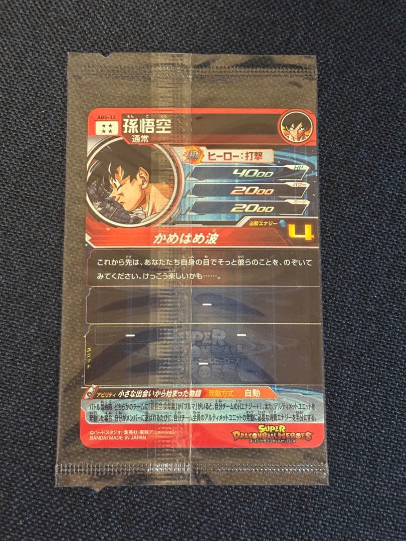 スーパードラゴンボールヒーローズ ABS-33 孫悟空 未開封 - メルカリ