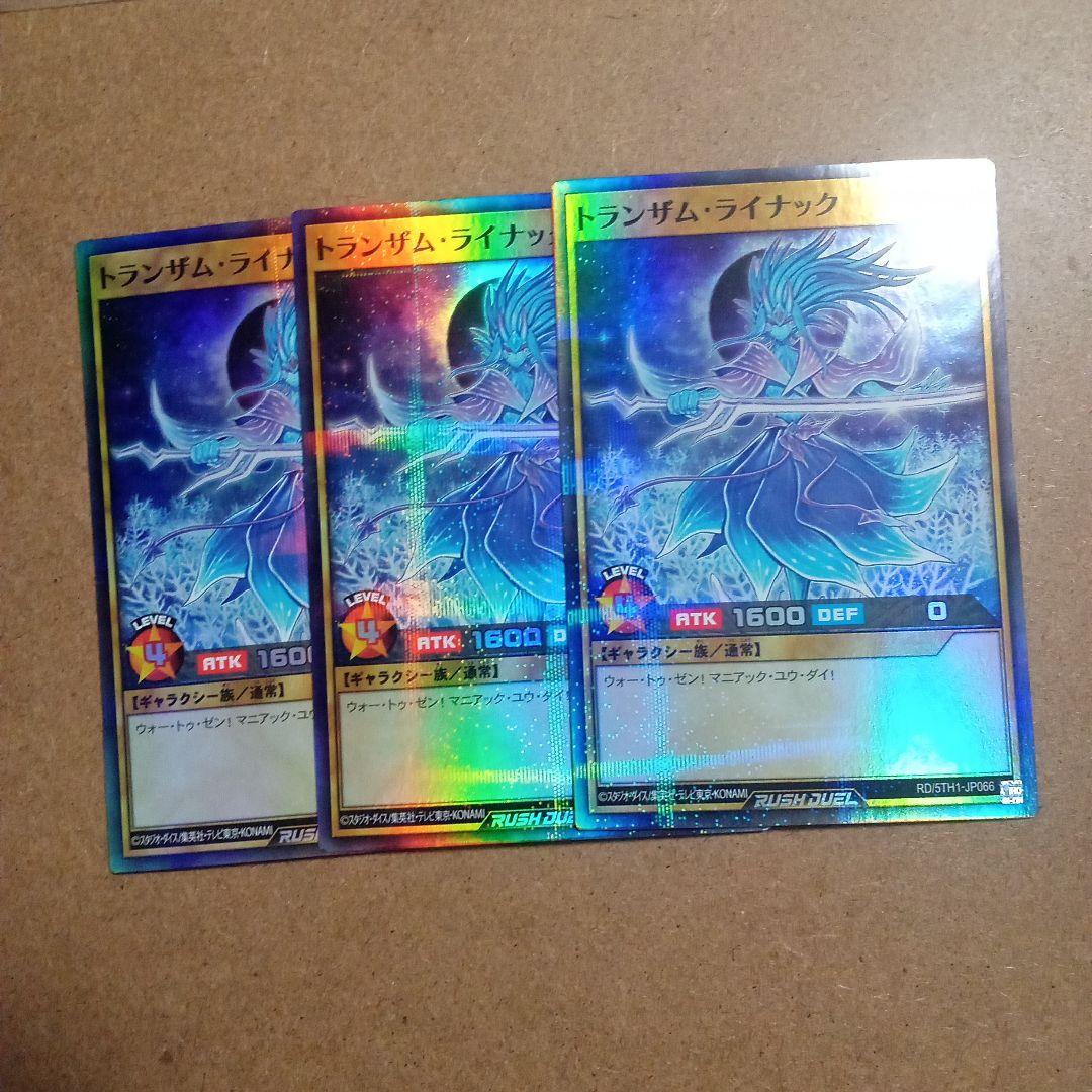 遊戯王RUSHDUEL トランザム・ライナック 3枚 スーパラ - メルカリ