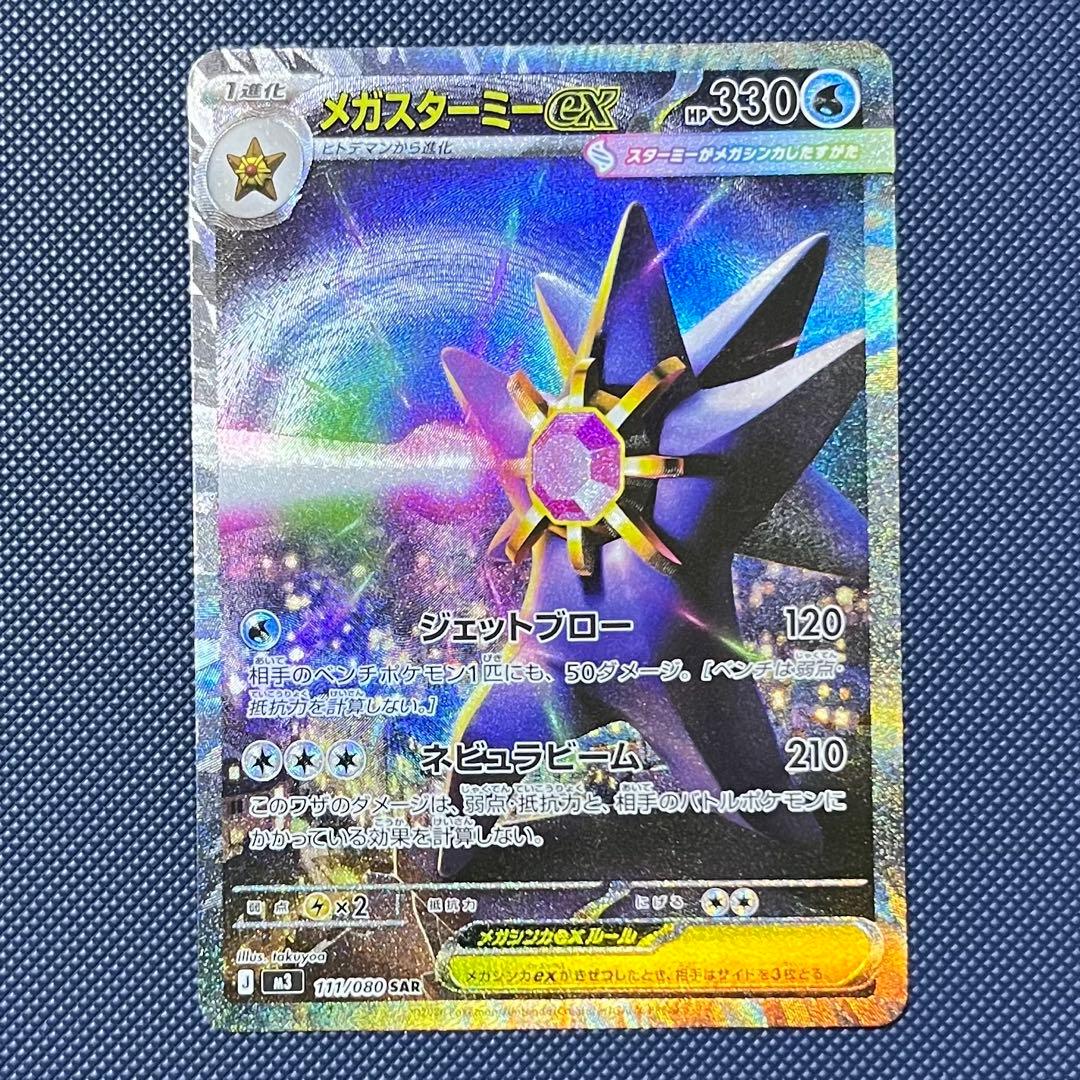 ポケモンカード メガスターミーex SAR M3 111/080 - メルカリ