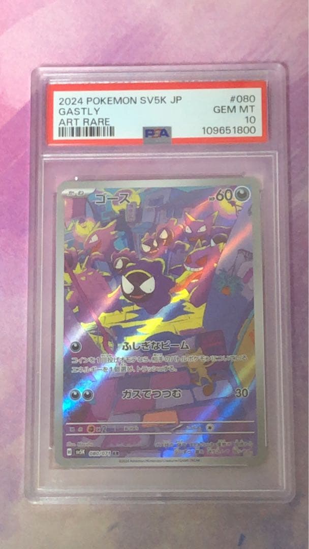 ゴース AR ゲンガー SR マツバの確信 SAR PSA10,9連番