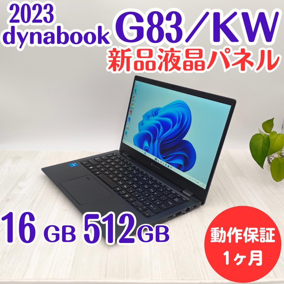 整備済】新品液晶dynabook G83/KW 16/512GB 第12世代⑭ - メルカリ