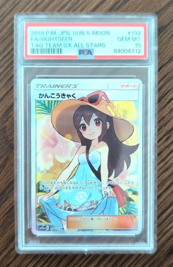 【PSA10】かんこうきゃく SR SM12a GXタッグオールスターズ … かんこうきゃく SR[SM12a 192/173](ハイクラスパック「TAG TEAM GX